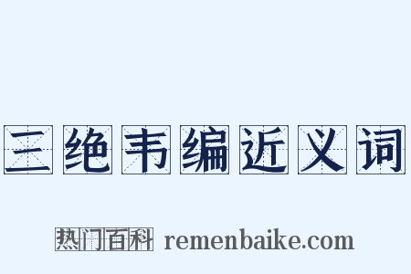 三绝韦编近义词是什么意思的图片